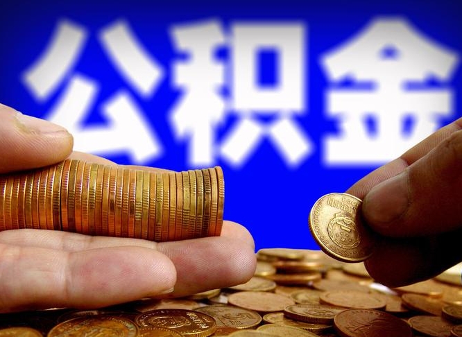 诸城离职了怎么把公积金取出来（离职了怎么把公积金全部取出来）